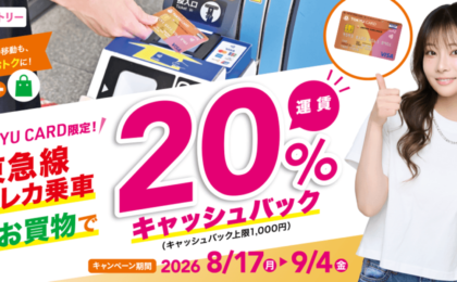 東急線のクレカ乗車と沿線買い物で運賃20%キャッシュバック