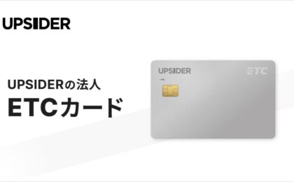 UPSIDERが年会費無料ETCカード、クレカ紐付け不要で発行