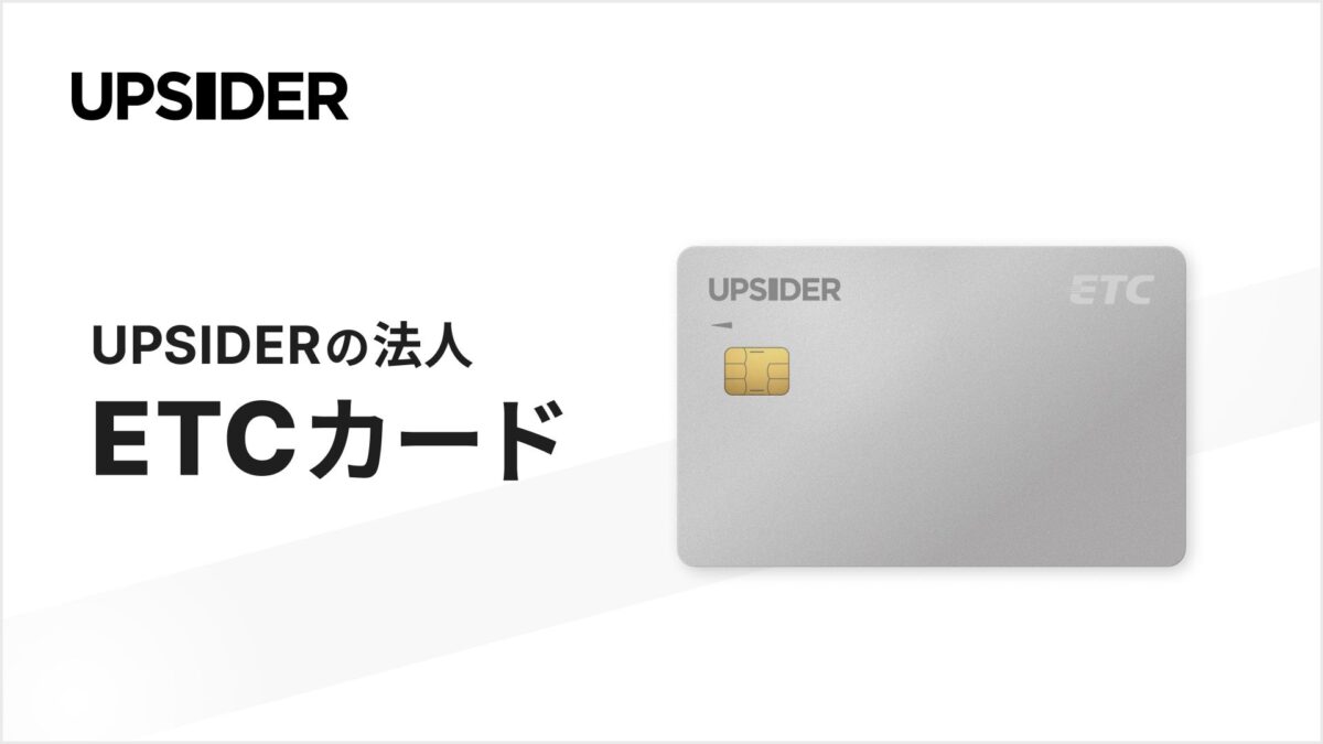 法人カードUPSIDERのETCカード
