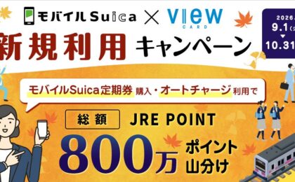 ビューカード、モバイルSuica定期券やオートチャージで800万ポイント山分け