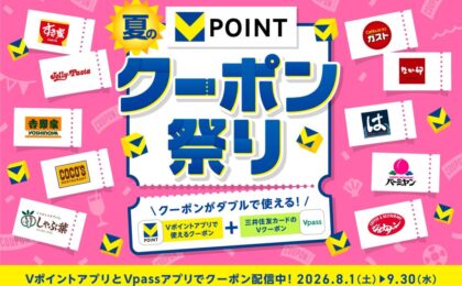 Vポイント夏のクーポン祭り、提示で10ptとクレカ最大+10%還元