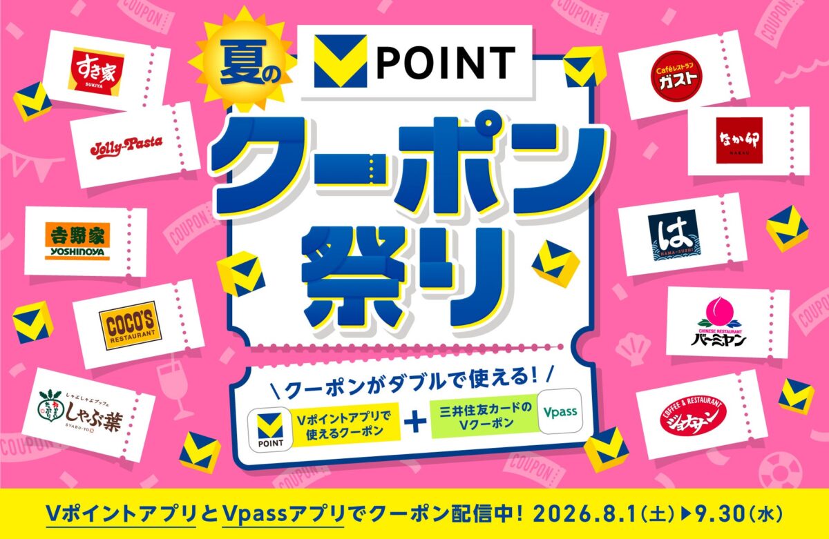 Vポイント 夏のクーポン祭り