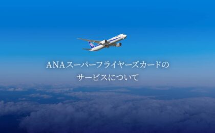 ANAのSFC新制度が確定、年間300万円未満でもラウンジ利用可に