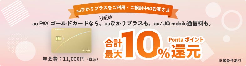 auひかりプラスがau PAY ゴールドカードの通信料金特典に追加
