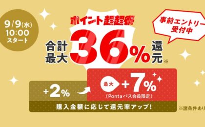 au PAY マーケット ポイント超超祭、9月9日から4日間で最大46%還元