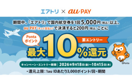 au PAYとエアトリで国内航空券が最大10%還元、10月15日まで