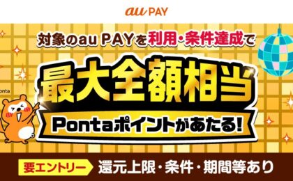 au PAY、街とネット両方使うと最大5万ポイント当たる超チャンスキャンペーン