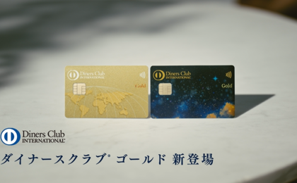 ダイナースクラブ ゴールド登場、20〜39歳限定で年100万円利用なら年会費無料
