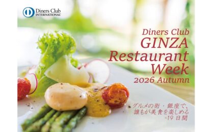 ダイナースクラブ銀座レストランウィーク、会員以外も5,500円からコース利用可