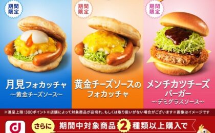 モスバーガーの月見フォカッチャ等でdポイント3倍、10月8日まで