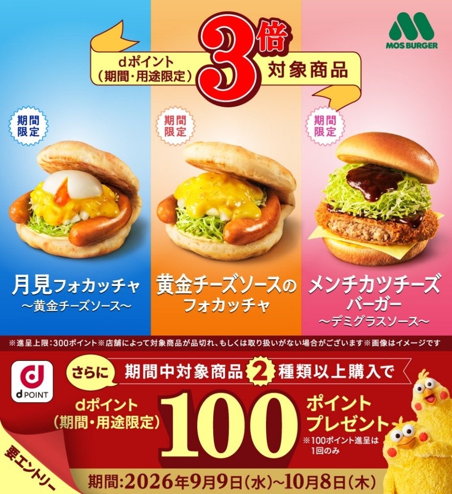 モスバーガー 対象商品はdポイント3倍キャンペーン
