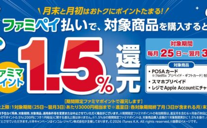 POSAカードをファミペイ払いで毎月1.5%還元、実質2%還元の新習慣に