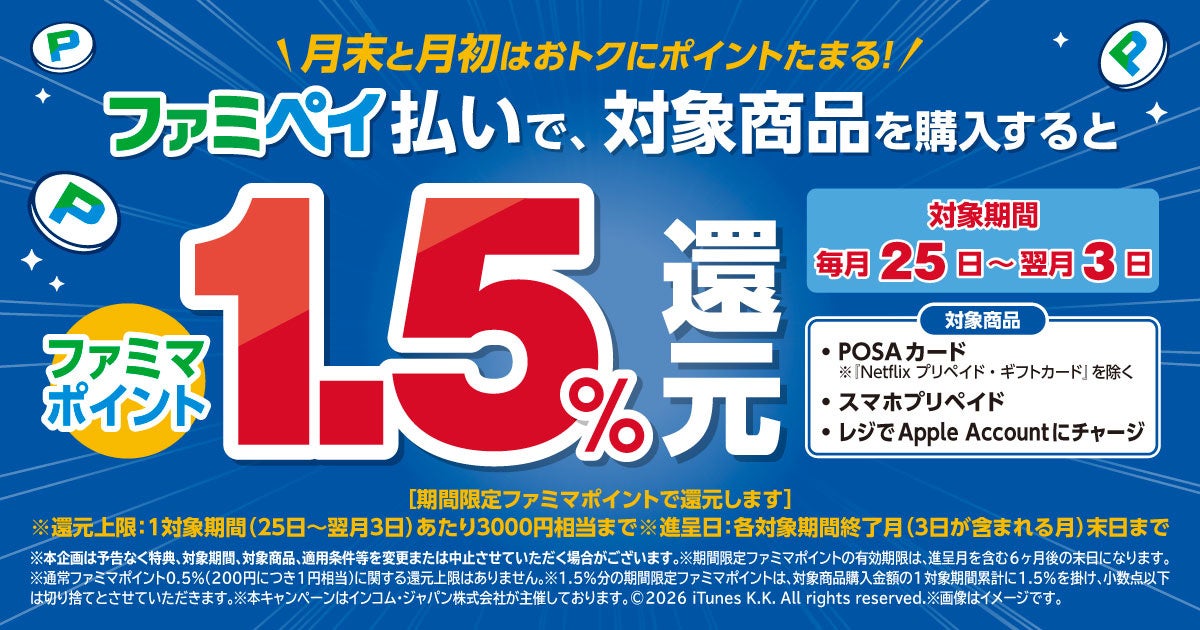 ファミマ POSAカードなどをファミペイ払いで1.5%還元