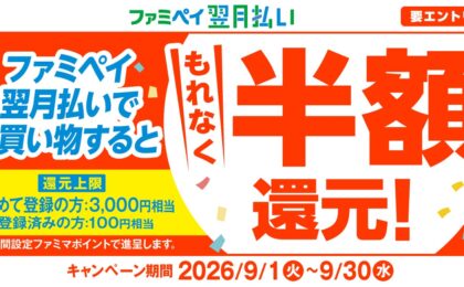 ファミペイ翌月払いがもれなく半額還元、新規登録者は最大3000円相当