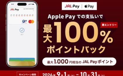 JAL PayのApple Pay最大100%還元、上限は月500ポイント