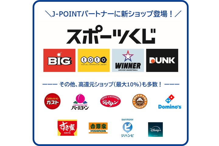 スポーツくじがJ-POINTパートナーに追加
