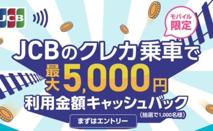 JCBのタッチ決済乗車で抽選1,000名に最大5,000円キャッシュバック