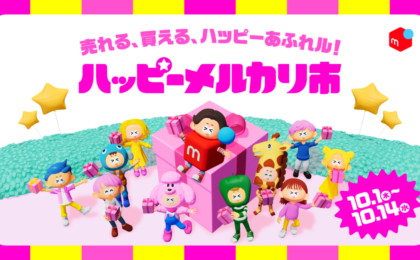 メルカリ「ハッピーメルカリ市」開催、購入10%還元と手数料50%還元