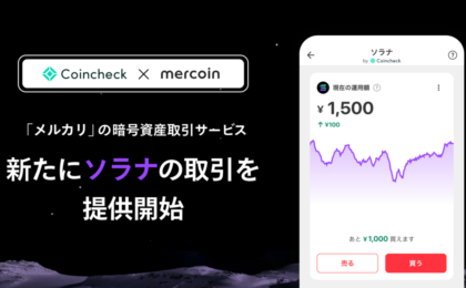 メルカリの暗号資産取引でソラナ(SOL)が開始、売上金で1円から