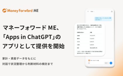 マネーフォワード MEがChatGPTと連携、口座やカード明細をAIに直接相談