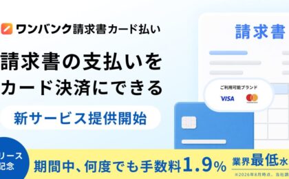 ワンバンク、銀行振込の請求書をクレカ払いにできる新サービス