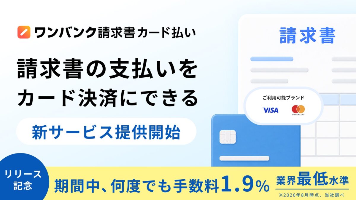ワンバンク請求書カード払い