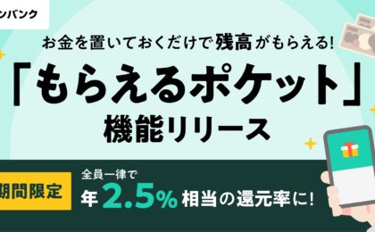 ワンバンク「もらえるポケット」正式公開、置くだけで全員年2.5%相当