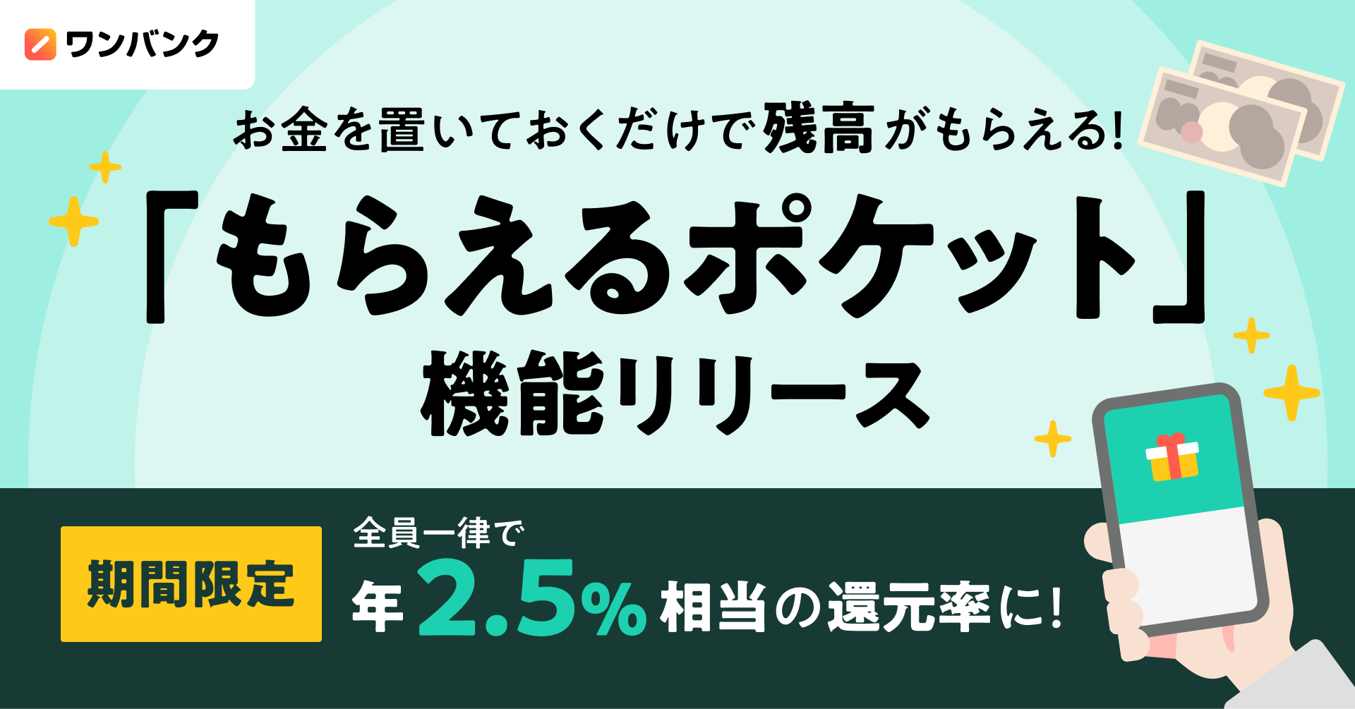 ワンバンク「もらえるポケット」正式公開