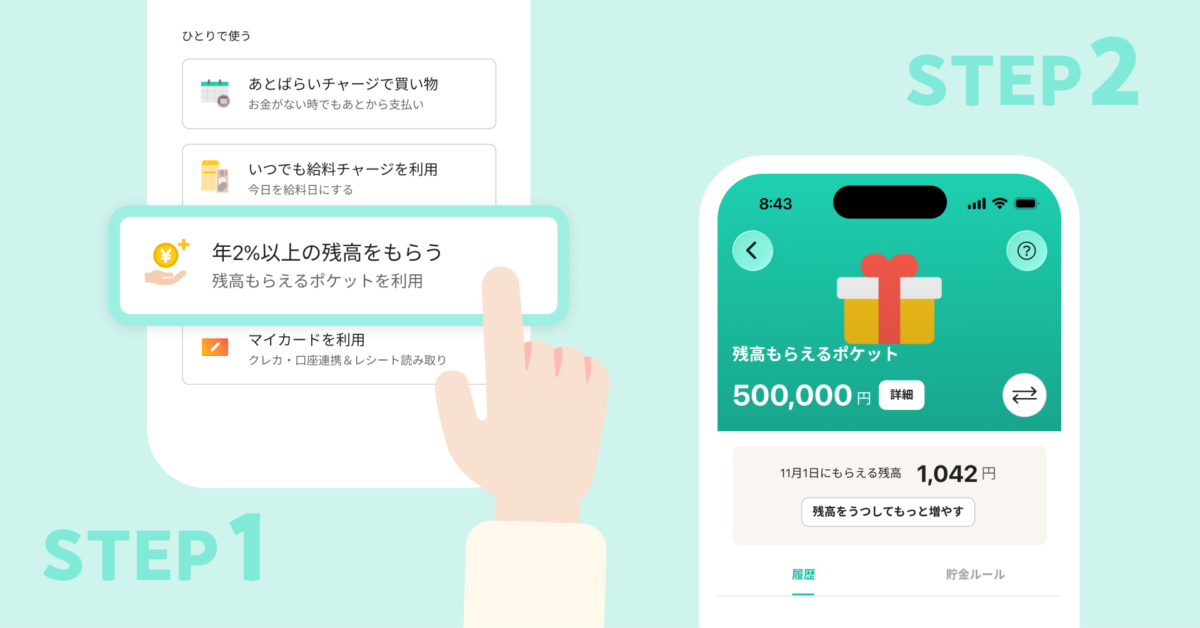 ワンバンク「もらえるポケット」の使い方