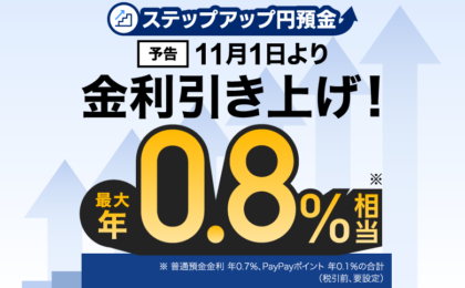 PayPay銀行が普通預金金利を11月引き上げ、ポイント込み最大年0.8%相当
