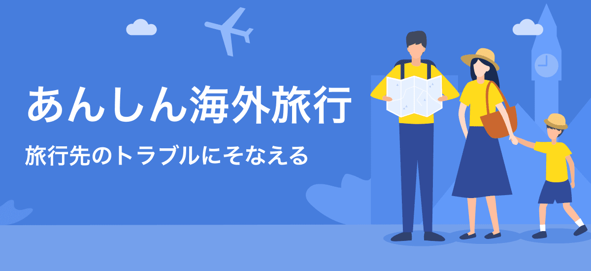 PayPayほけん「あんしん海外旅行」
