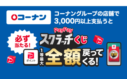 PayPayスクラッチくじ、コーナンと松屋ネット注文で最大全額戻る