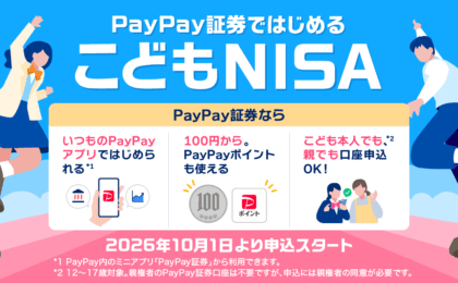 PayPay証券「こどもNISA」10月1日から先行受付開始、100円から投資可