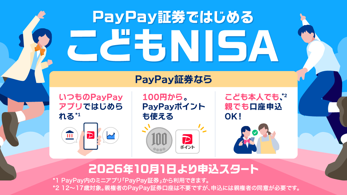 PayPay証券のこどもNISA