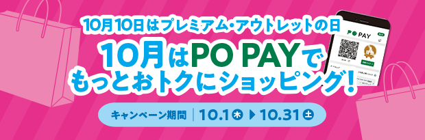 プレミアム・アウトレットの日 記念キャンペーン