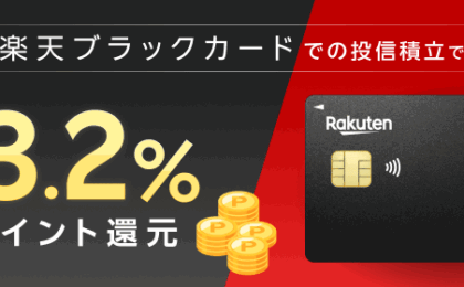 楽天ブラックカードの投信積立が最大3.2%に、条件は前年のカード利用400万円