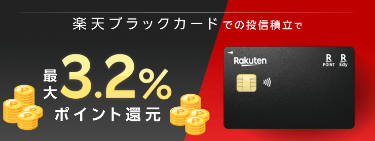 楽天証券の投信積立 楽天ブラックカード決済のポイント進呈率を最大3.2%に引上げ