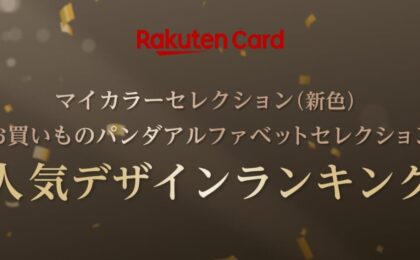 楽天カードの人気デザイン、VISAとJCBでも選べるように