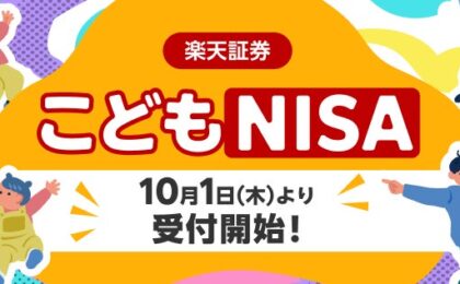 楽天証券、10月1日からこどもNISA口座の受付を開始、親子で最大5,000円の現金も