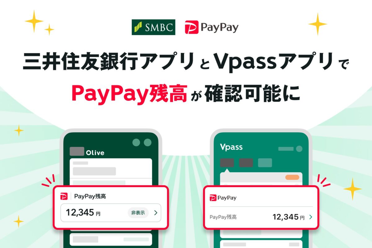 三井住友銀行アプリ・VpassアプリでのPayPay残高確認機能