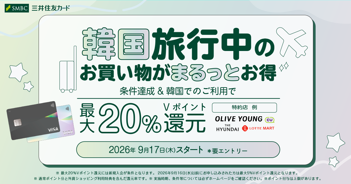 三井住友カード 韓国まるトクプラン 最大20%還元のイメージ