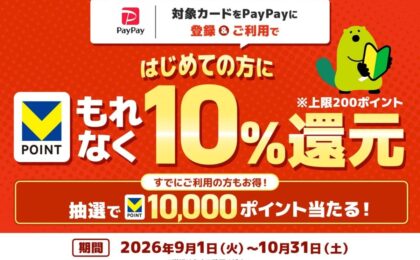 三井住友カードをPayPayで初利用すると10%還元、上限200ポイントに注意