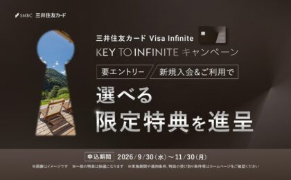三井住友カード Visa Infinite、200万円利用で限定特典を選べる