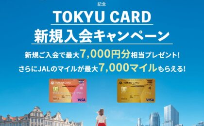東急カードClubQ JMB、20周年で確実4000ポイント＋条件でマイル加算