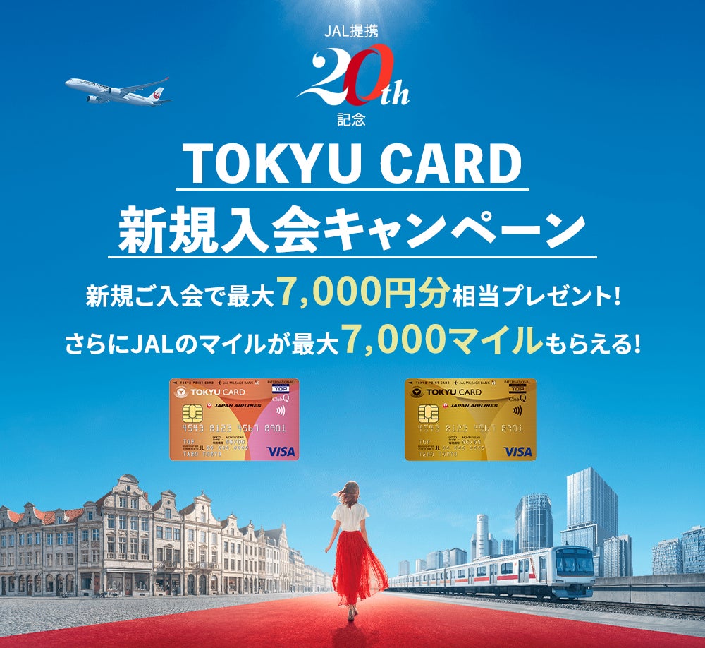 TOKYU CARD ClubQ JMB 提携20周年記念キャンペーン