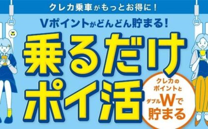 クレカ乗車でVポイントが貯まる、京王など4社で10月7日開始