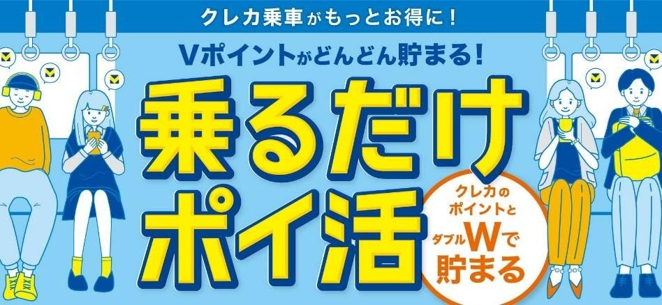 クレカ乗車でVポイントが貯まる新サービス