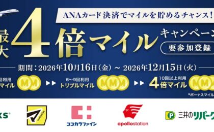 ANAカード最大4倍マイルは金額より回数、1,000円以上を10回で達成