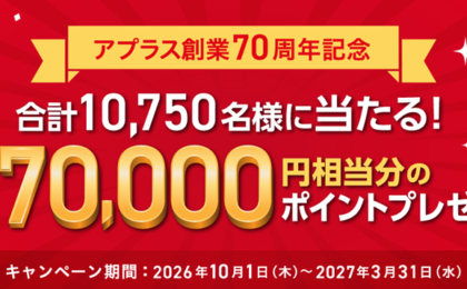 アプラスカード、最大7万ポイントが当たる創業70周年の2キャンペーン