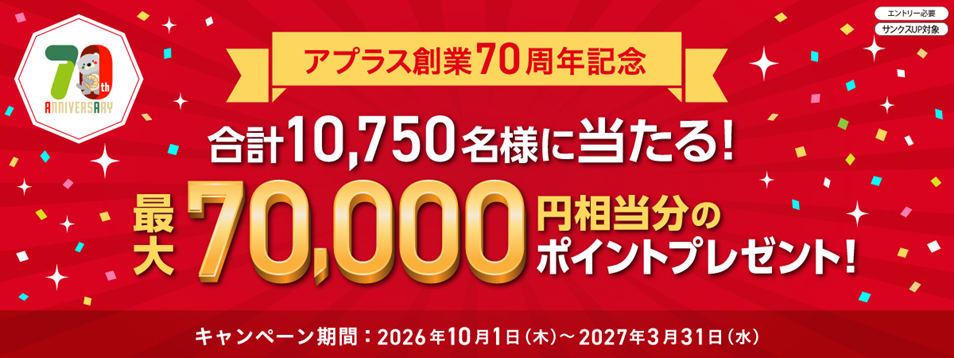 アプラス創業70周年記念 最大70,000円相当分のポイントプレゼントキャンペーン